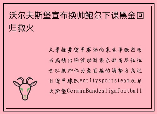 沃尔夫斯堡宣布换帅鲍尔下课黑金回归救火