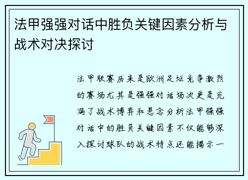 法甲强强对话中胜负关键因素分析与战术对决探讨