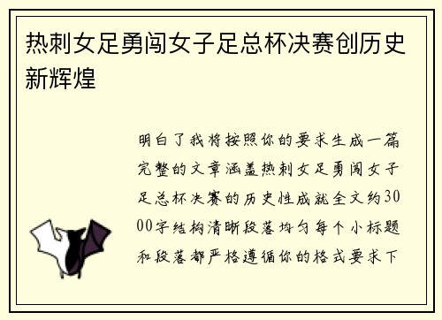 热刺女足勇闯女子足总杯决赛创历史新辉煌