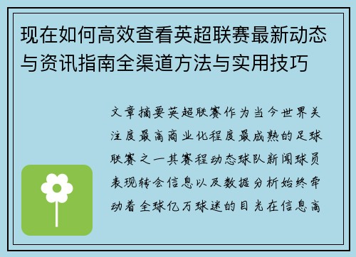 现在如何高效查看英超联赛最新动态与资讯指南全渠道方法与实用技巧