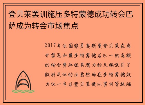登贝莱罢训施压多特蒙德成功转会巴萨成为转会市场焦点