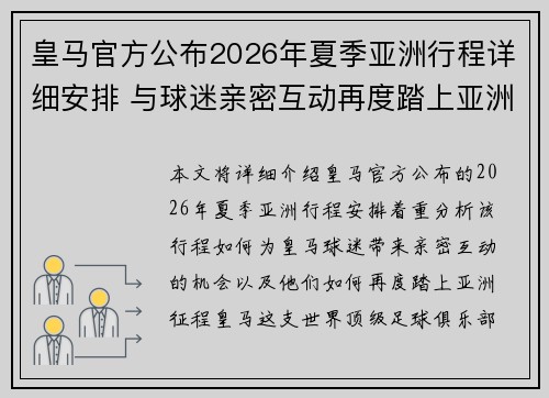 皇马官方公布2026年夏季亚洲行程详细安排 与球迷亲密互动再度踏上亚洲征程 皇马官方公布2026年夏季亚洲行程详细安排 与球迷亲密互动再度踏上亚洲征程