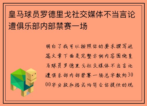 皇马球员罗德里戈社交媒体不当言论遭俱乐部内部禁赛一场