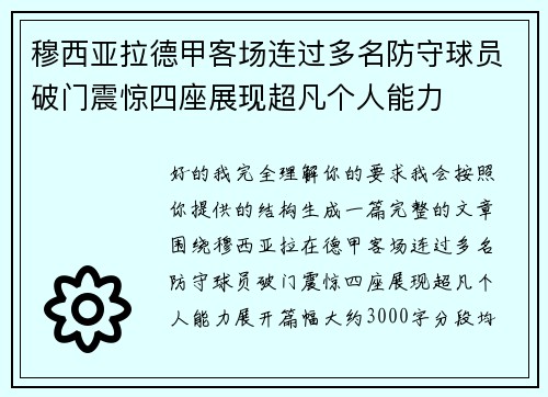 穆西亚拉德甲客场连过多名防守球员破门震惊四座展现超凡个人能力