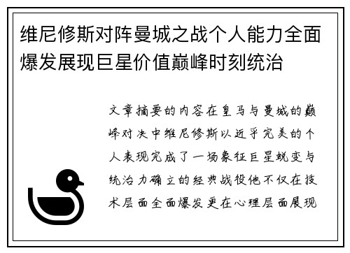 维尼修斯对阵曼城之战个人能力全面爆发展现巨星价值巅峰时刻统治