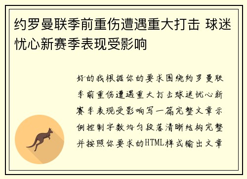 约罗曼联季前重伤遭遇重大打击 球迷忧心新赛季表现受影响