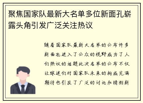 聚焦国家队最新大名单多位新面孔崭露头角引发广泛关注热议