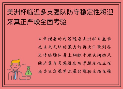 美洲杯临近多支强队防守稳定性将迎来真正严峻全面考验