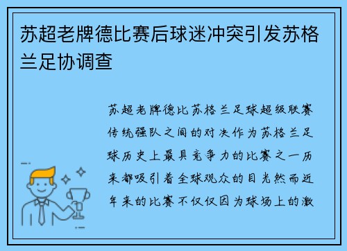 苏超老牌德比赛后球迷冲突引发苏格兰足协调查 苏超老牌德比赛后球迷冲突引发苏格兰足协调查