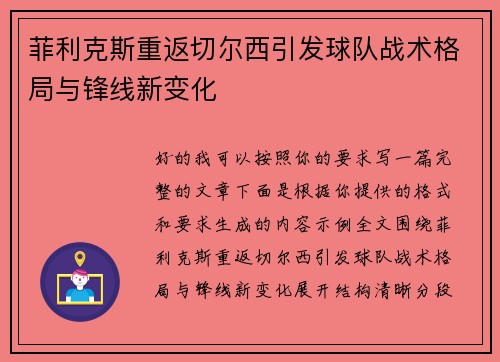 菲利克斯重返切尔西引发球队战术格局与锋线新变化