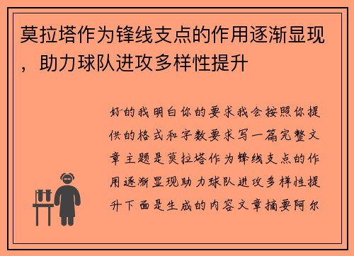 莫拉塔作为锋线支点的作用逐渐显现，助力球队进攻多样性提升