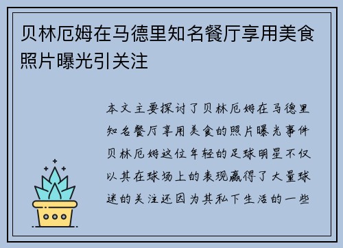 贝林厄姆在马德里知名餐厅享用美食照片曝光引关注