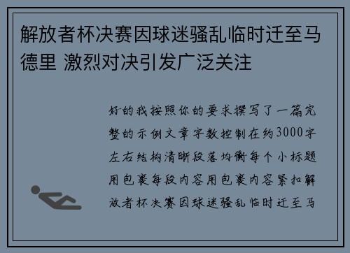 解放者杯决赛因球迷骚乱临时迁至马德里 激烈对决引发广泛关注