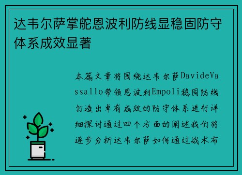 达韦尔萨掌舵恩波利防线显稳固防守体系成效显著
