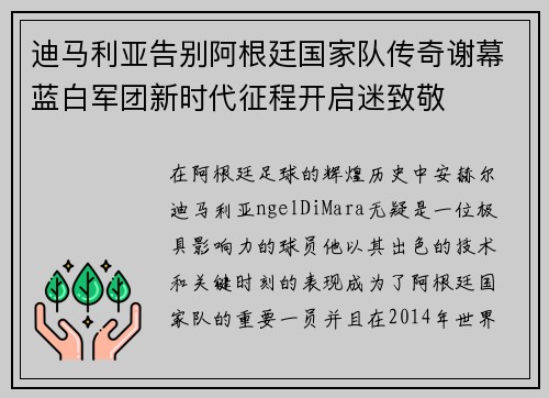 迪马利亚告别阿根廷国家队传奇谢幕蓝白军团新时代征程开启迷致敬