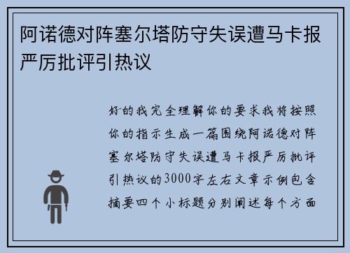 阿诺德对阵塞尔塔防守失误遭马卡报严厉批评引热议