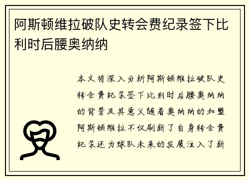 阿斯顿维拉破队史转会费纪录签下比利时后腰奥纳纳