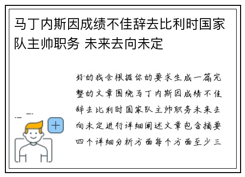 马丁内斯因成绩不佳辞去比利时国家队主帅职务 未来去向未定