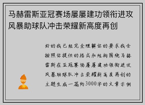 马赫雷斯亚冠赛场屡屡建功领衔进攻风暴助球队冲击荣耀新高度再创