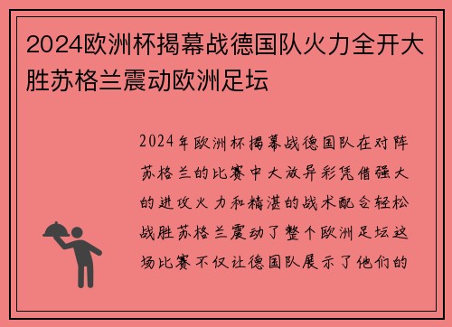 2024欧洲杯揭幕战德国队火力全开大胜苏格兰震动欧洲足坛