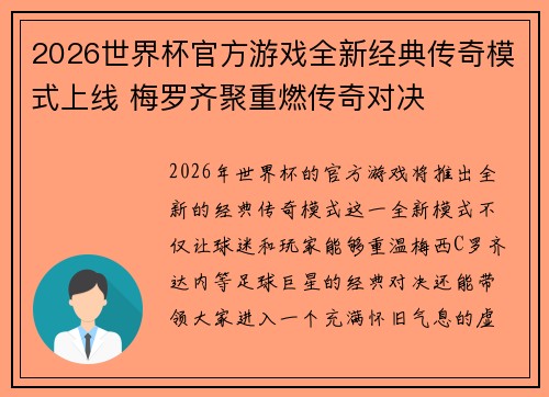 2026世界杯官方游戏全新经典传奇模式上线 梅罗齐聚重燃传奇对决