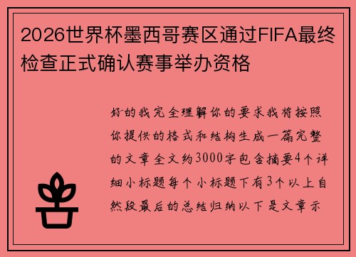 2026世界杯墨西哥赛区通过FIFA最终检查正式确认赛事举办资格