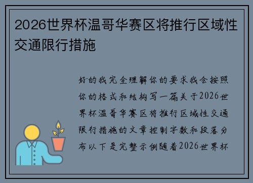 2026世界杯温哥华赛区将推行区域性交通限行措施