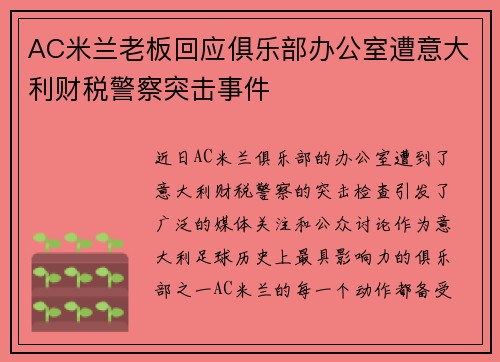 AC米兰老板回应俱乐部办公室遭意大利财税警察突击事件