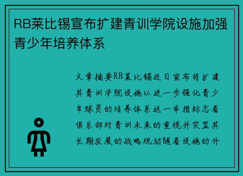 RB莱比锡宣布扩建青训学院设施加强青少年培养体系