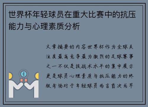 世界杯年轻球员在重大比赛中的抗压能力与心理素质分析