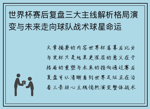 世界杯赛后复盘三大主线解析格局演变与未来走向球队战术球星命运 世界杯赛后复盘三大主线解析格局演变与未来走向球队战术球星命运