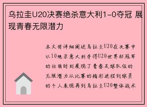 乌拉圭U20决赛绝杀意大利1-0夺冠 展现青春无限潜力
