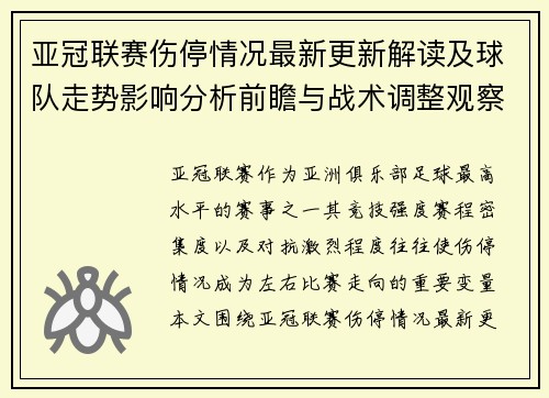 亚冠联赛伤停情况最新更新解读及球队走势影响分析前瞻与战术调整观察
