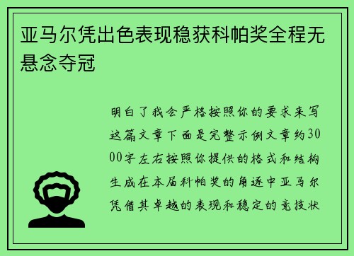 亚马尔凭出色表现稳获科帕奖全程无悬念夺冠