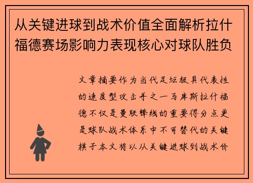 从关键进球到战术价值全面解析拉什福德赛场影响力表现核心对球队胜负