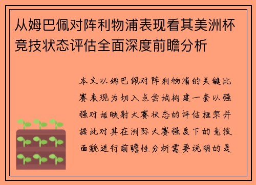 从姆巴佩对阵利物浦表现看其美洲杯竞技状态评估全面深度前瞻分析