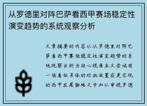 从罗德里对阵巴萨看西甲赛场稳定性演变趋势的系统观察分析