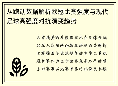从跑动数据解析欧冠比赛强度与现代足球高强度对抗演变趋势