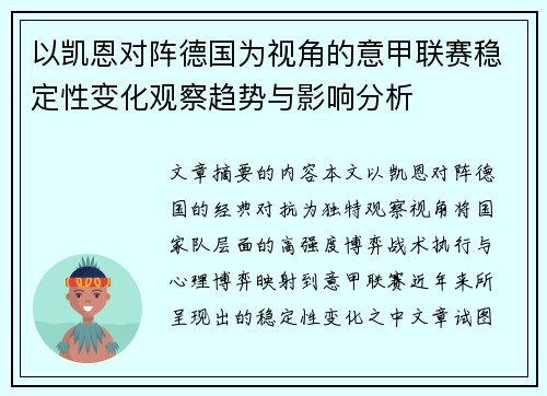 以凯恩对阵德国为视角的意甲联赛稳定性变化观察趋势与影响分析
