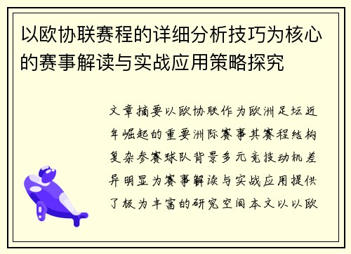 以欧协联赛程的详细分析技巧为核心的赛事解读与实战应用策略探究