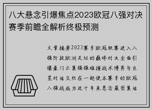 八大悬念引爆焦点2023欧冠八强对决赛季前瞻全解析终极预测