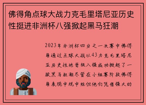 佛得角点球大战力克毛里塔尼亚历史性挺进非洲杯八强掀起黑马狂潮