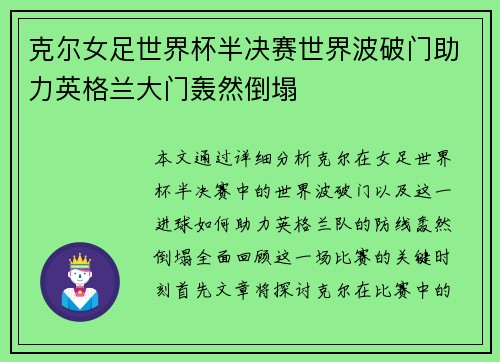 克尔女足世界杯半决赛世界波破门助力英格兰大门轰然倒塌