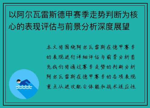 以阿尔瓦雷斯德甲赛季走势判断为核心的表现评估与前景分析深度展望