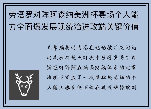劳塔罗对阵阿森纳美洲杯赛场个人能力全面爆发展现统治进攻端关键价值