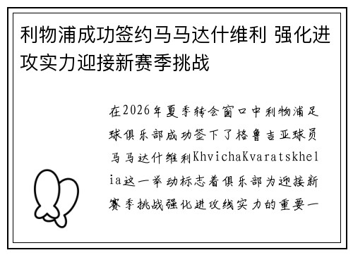 利物浦成功签约马马达什维利 强化进攻实力迎接新赛季挑战