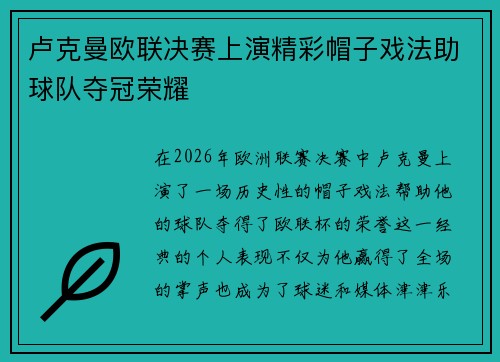 卢克曼欧联决赛上演精彩帽子戏法助球队夺冠荣耀