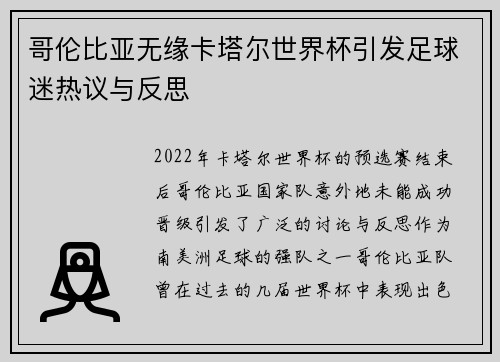 哥伦比亚无缘卡塔尔世界杯引发足球迷热议与反思