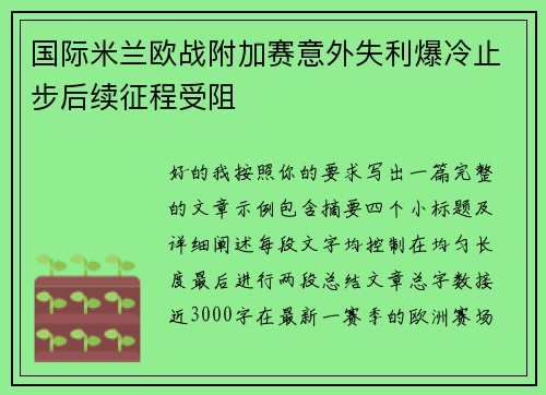 国际米兰欧战附加赛意外失利爆冷止步后续征程受阻