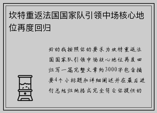 坎特重返法国国家队引领中场核心地位再度回归